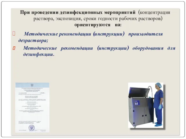 При проведении дезинфекционных мероприятий (концентрация раствора, экспозиция, сроки годности рабочих