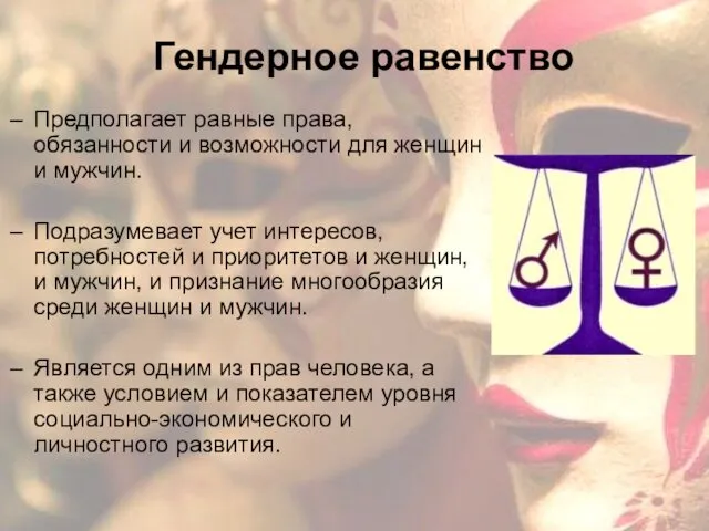 Гендерное равенство Предполагает равные права, обязанности и возможности для женщин