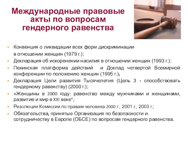 Международные правовые акты по вопросам гендерного равенства Конвенция о ликвидации