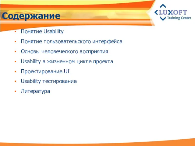 Содержание Понятие Usability Понятие пользовательского интерфейса Основы человеческого восприятия Usability