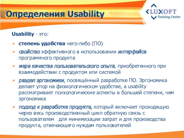 Определения Usability Usability - это: степень удобства чего-либо (ПО) свойство