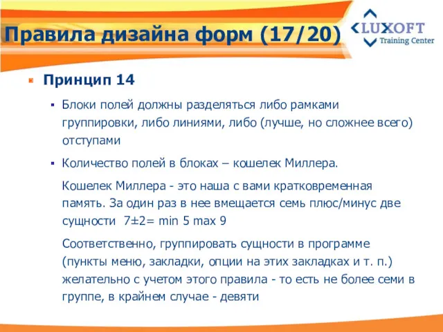 Правила дизайна форм (17/20) Принцип 14 Блоки полей должны разделяться