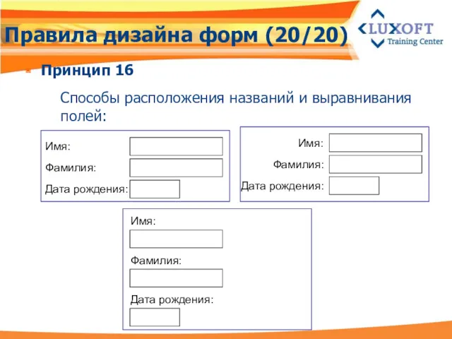 Правила дизайна форм (20/20) Принцип 16 Способы расположения названий и