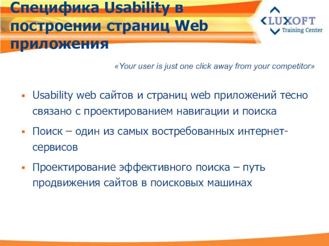 Специфика Usability в построении страниц Web приложения Usability web сайтов