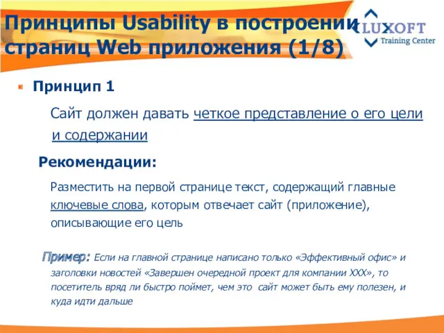 Принципы Usability в построении страниц Web приложения (1/8) Принцип 1
