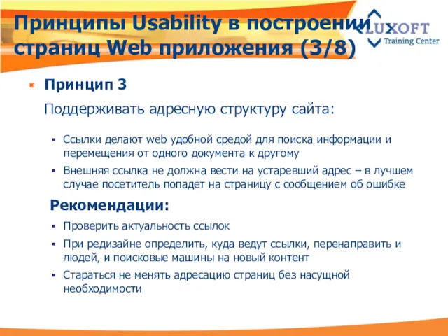 Принципы Usability в построении страниц Web приложения (3/8) Принцип 3