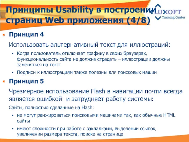 Принципы Usability в построении страниц Web приложения (4/8) Принцип 4