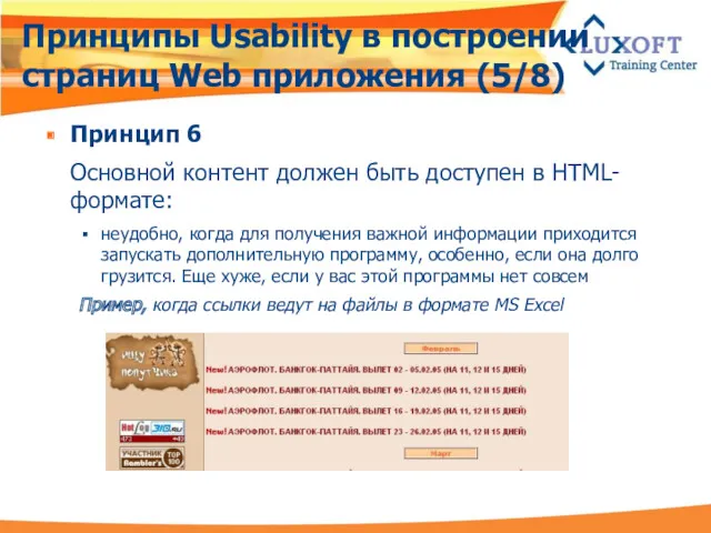 Принципы Usability в построении страниц Web приложения (5/8) Принцип 6