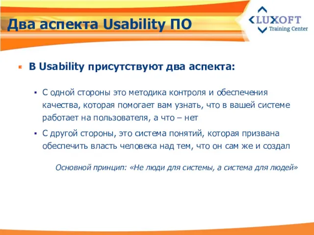 Два аспекта Usability ПО В Usability присутствуют два аспекта: С