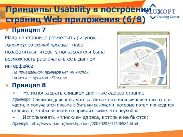 Принципы Usability в построении страниц Web приложения (6/8) Принцип 7