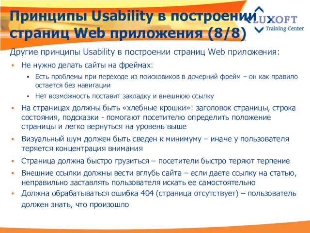 Принципы Usability в построении страниц Web приложения (8/8) Другие принципы