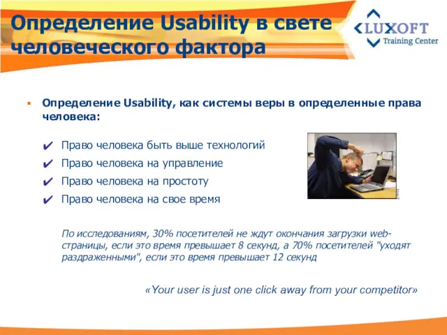 Определение Usability в свете человеческого фактора Определение Usability, как системы