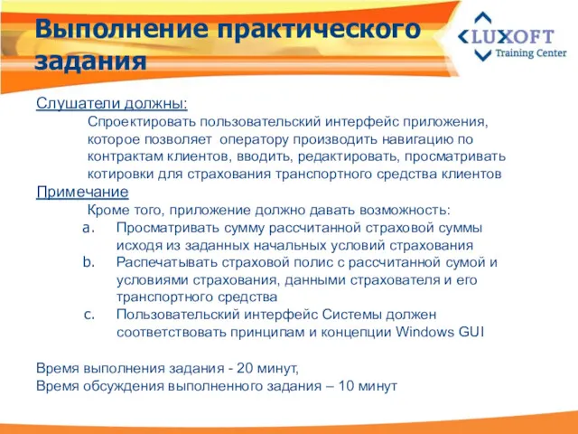 Слушатели должны: Спроектировать пользовательский интерфейс приложения, которое позволяет оператору производить