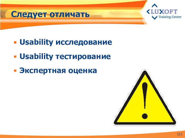 Следует отличать Usability исследование Usability тестирование Экспертная оценка