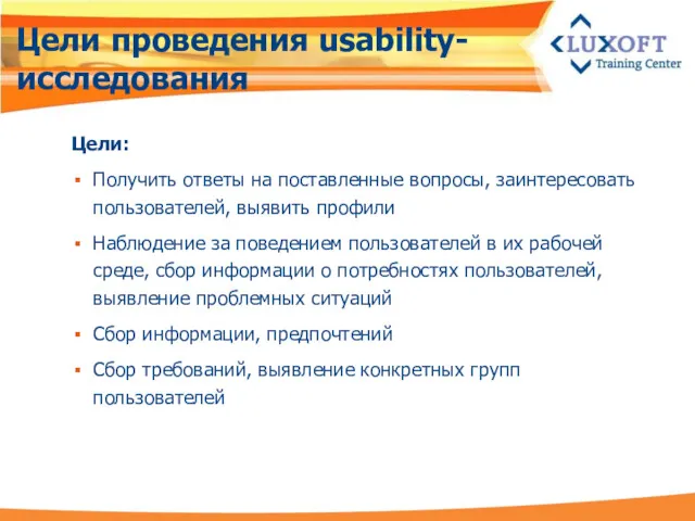 Цели проведения usability-исследования Цели: Получить ответы на поставленные вопросы, заинтересовать