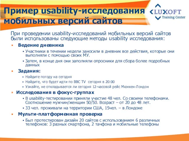 Пример usability-исследования мобильных версий сайтов При проведении usability-исследований мобильных версий