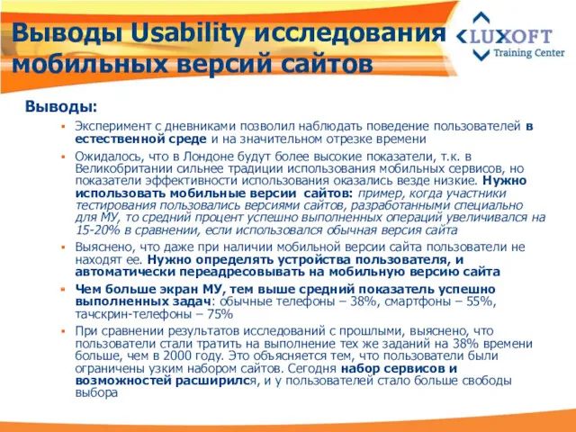 Выводы Usability исследования мобильных версий сайтов Выводы: Эксперимент с дневниками