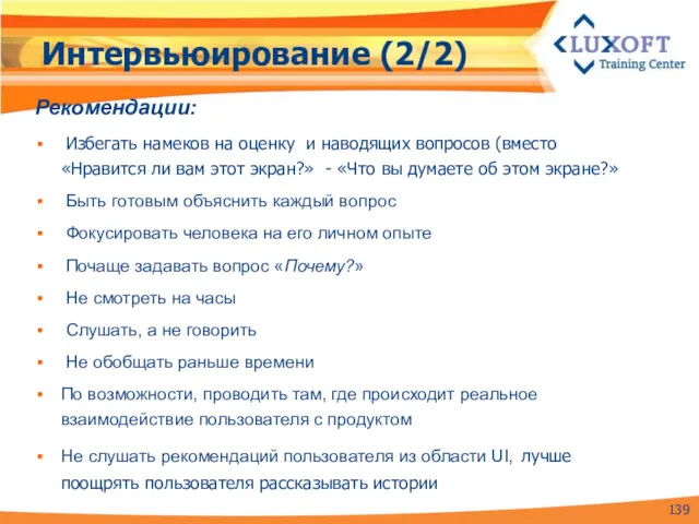 Интервьюирование (2/2) Рекомендации: Избегать намеков на оценку и наводящих вопросов