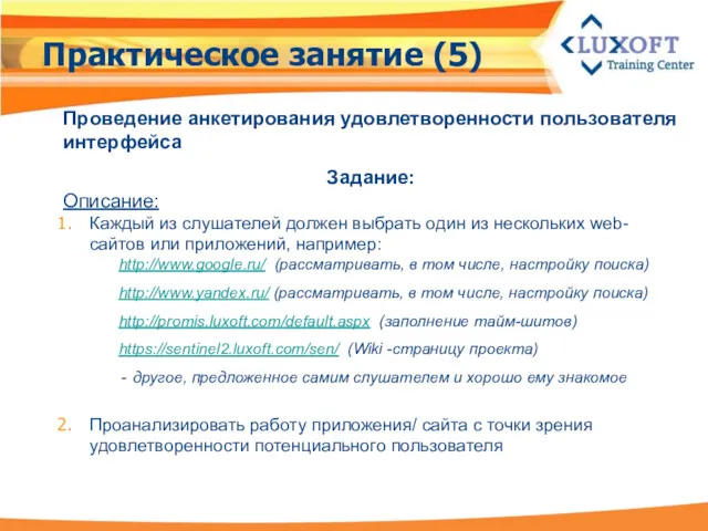 Проведение анкетирования удовлетворенности пользователя интерфейса Задание: Описание: Каждый из слушателей