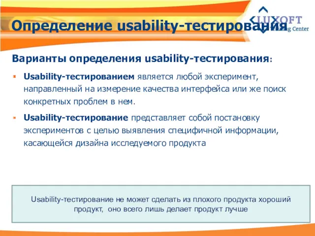 Определение usability-тестирования Варианты определения usability-тестирования: Usability-тестированием является любой эксперимент, направленный