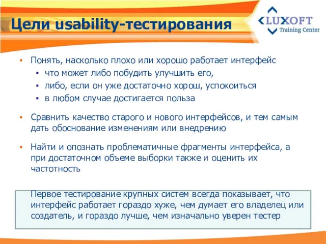 Цели usability-тестирования Понять, насколько плохо или хорошо работает интерфейс что