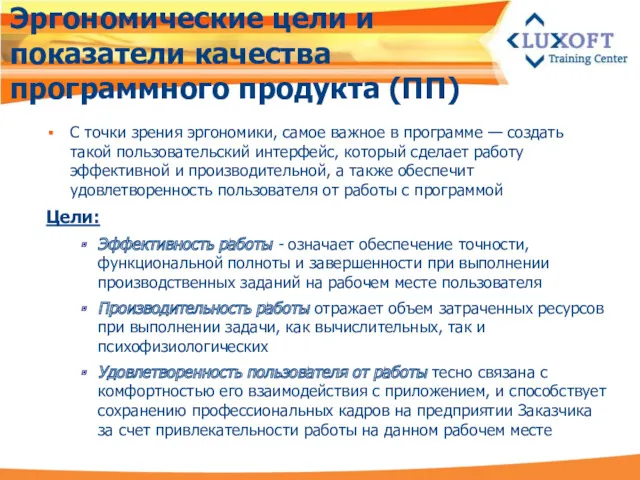 Эргономические цели и показатели качества программного продукта (ПП) С точки