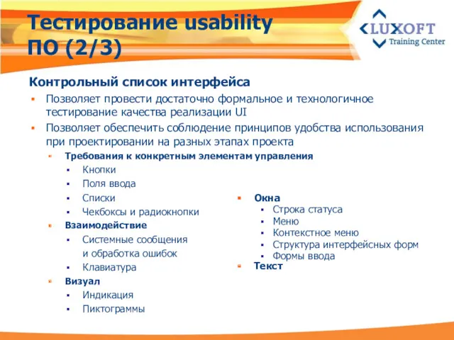 Тестирование usability ПО (2/3) Контрольный список интерфейса Позволяет провести достаточно