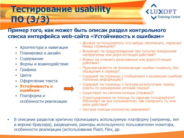 Тестирование usability ПО (3/3) Архитектура и навигация Планировка и дизайн