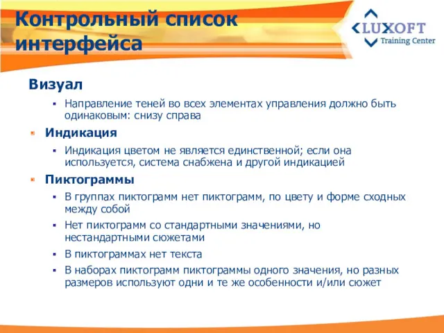 Визуал Направление теней во всех элементах управления должно быть одинаковым: