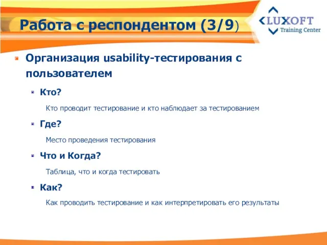 Работа с респондентом (3/9) Организация usability-тестирования с пользователем Кто? Кто