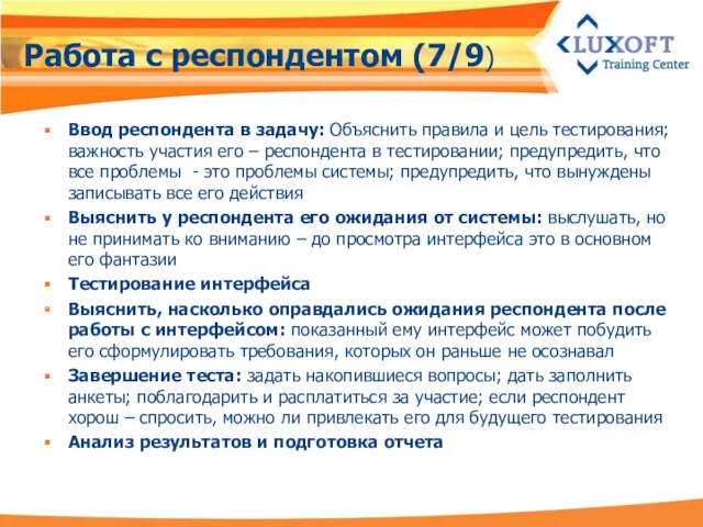 Работа с респондентом (7/9) Ввод респондента в задачу: Объяснить правила