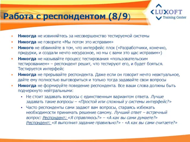 Работа с респондентом (8/9) Никогда не извиняйтесь за несовершенство тестируемой