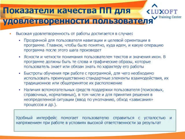 Показатели качества ПП для удовлетворенности пользователя Высокая удовлетворенность от работы