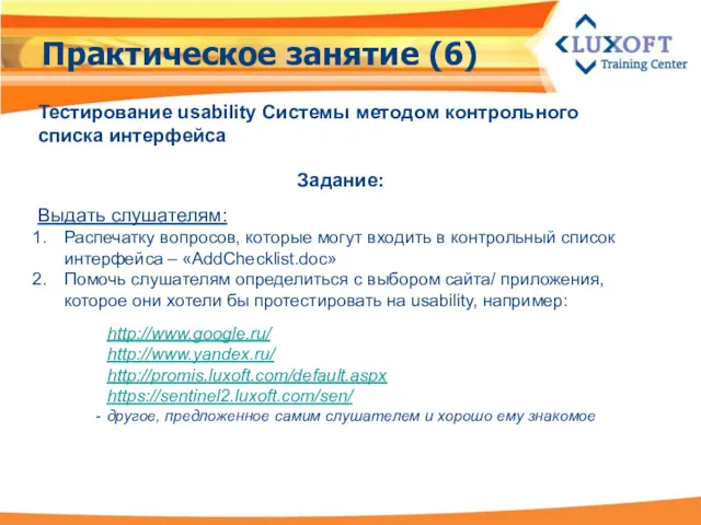 Тестирование usability Системы методом контрольного списка интерфейса Задание: Выдать слушателям: