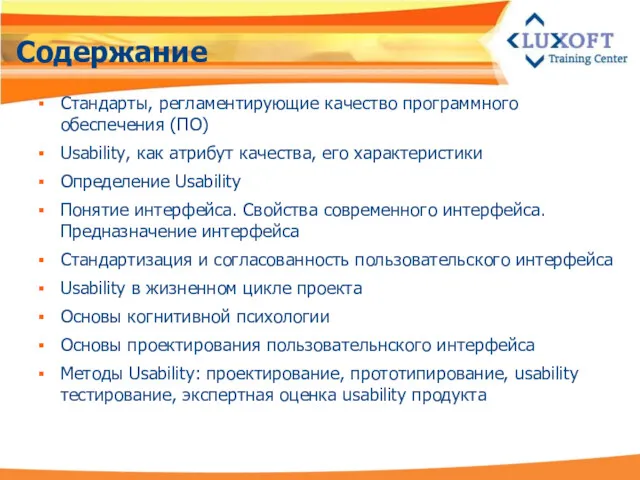 Содержание Стандарты, регламентирующие качество программного обеспечения (ПО) Usability, как атрибут