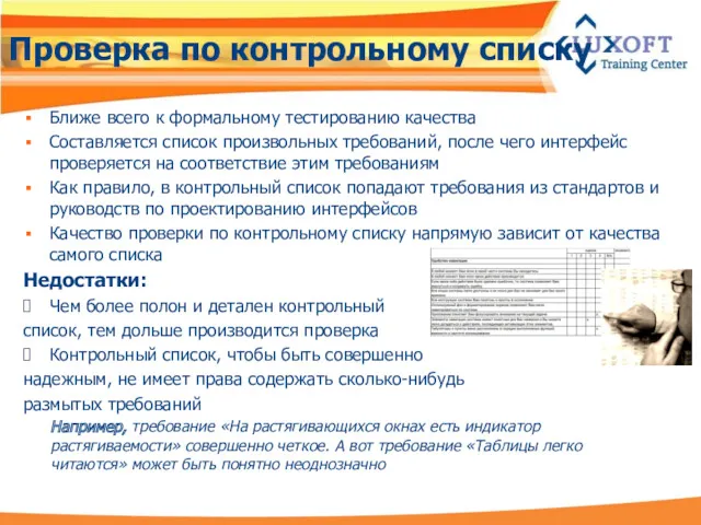 Проверка по контрольному списку Ближе всего к формальному тестированию качества