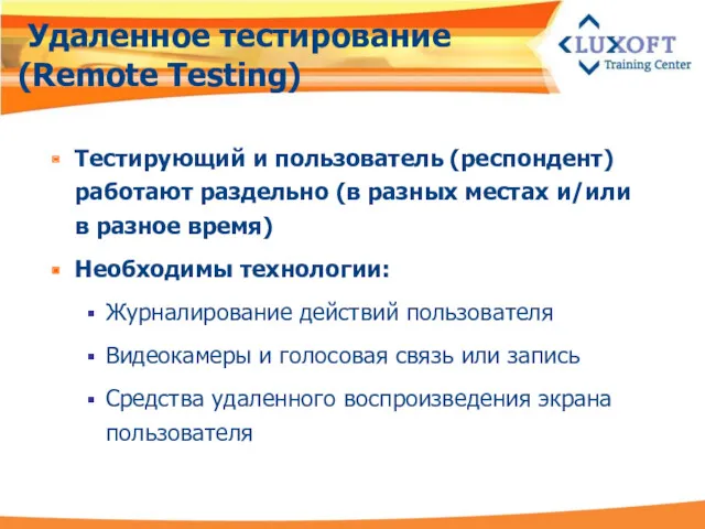 Удаленное тестирование (Remote Testing) Тестирующий и пользователь (респондент) работают раздельно