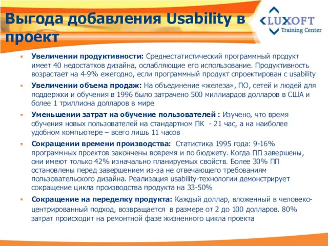 Выгода добавления Usability в проект Увеличении продуктивности: Среднестатистический программный продукт