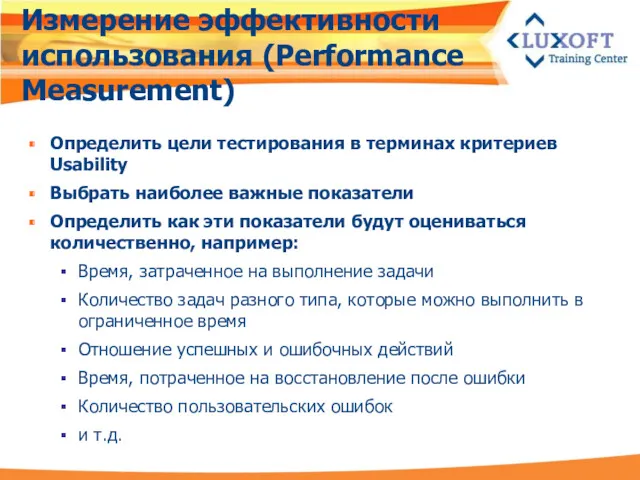 Измерение эффективности использования (Performance Measurement) Определить цели тестирования в терминах