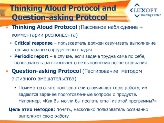 Thinking Aloud Protocol and Question-asking Protocol Thinking Aloud Protocol (Пассивное