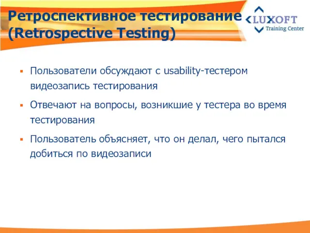 Ретроспективное тестирование (Retrospective Testing) Пользователи обсуждают с usability-тестером видеозапись тестирования