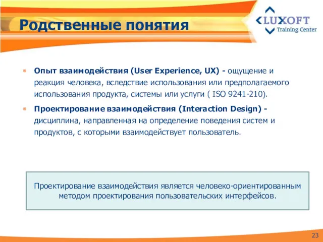 Родственные понятия Опыт взаимодействия (User Experience, UX) - ощущение и