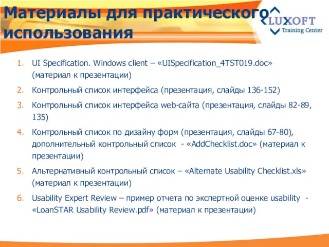 Материалы для практического использования UI Specification. Windows client – «UISpecification_4TST019.doc»
