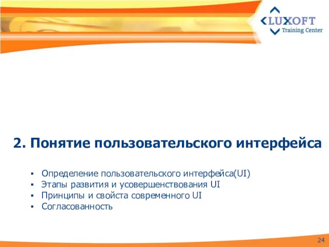 2. Понятие пользовательского интерфейса Определение пользовательского интерфейса(UI) Этапы развития и