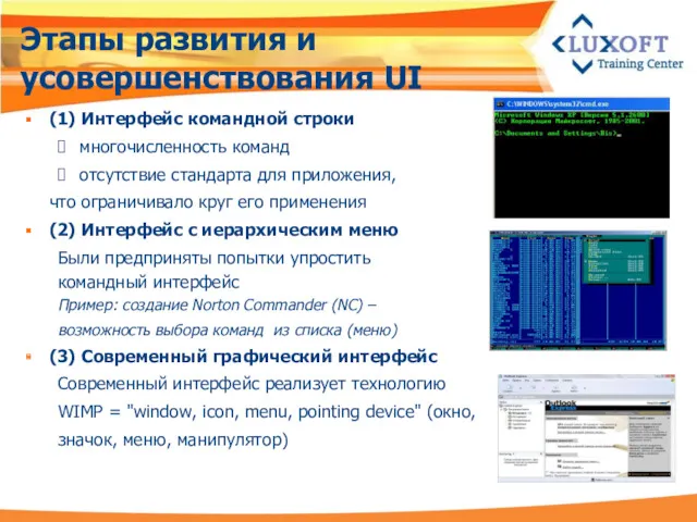 Этапы развития и усовершенствования UI (1) Интерфейс командной строки многочисленность