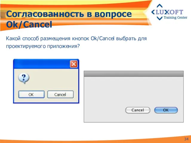 Какой способ размещения кнопок Ok/Cancel выбрать для проектируемого приложения? Согласованность в вопросе Ok/Cancel