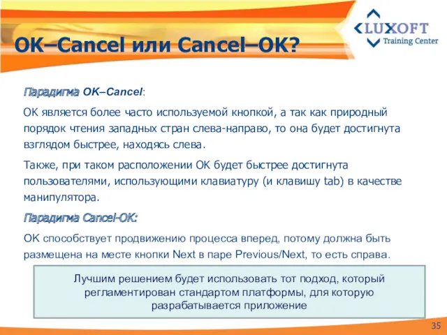 OK–Cancel или Cancel–OK? Парадигма OK–Cancel: OK является более часто используемой