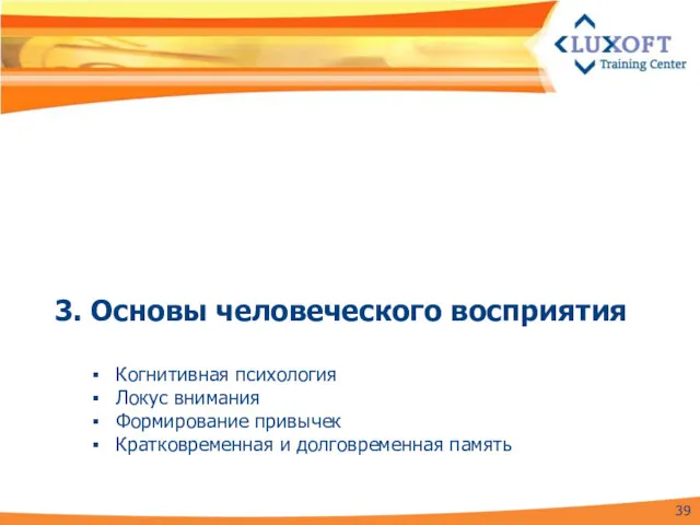 3. Основы человеческого восприятия Когнитивная психология Локус внимания Формирование привычек Кратковременная и долговременная память