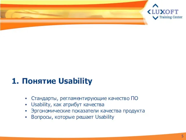 Понятие Usability Стандарты, регламентирующие качество ПО Usability, как атрибут качества