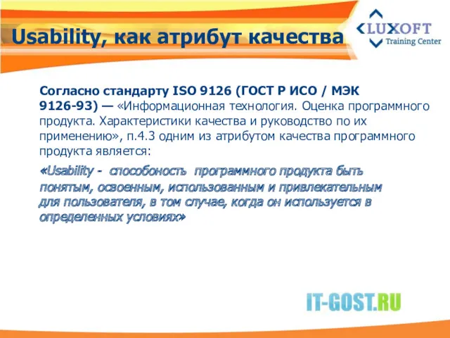 Usability, как атрибут качества Согласно стандарту ISO 9126 (ГОСТ Р